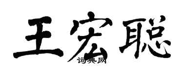 翁闓運王宏聰楷書個性簽名怎么寫