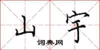 田英章山宇楷書怎么寫