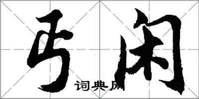 胡問遂丐閒行書怎么寫