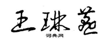 曾慶福王琳燕草書個性簽名怎么寫