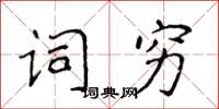 侯登峰詞窮楷書怎么寫