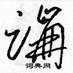 駱恆光寫的硬筆草書蹦