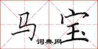田英章馬寶楷書怎么寫