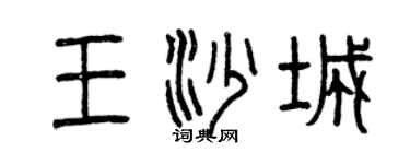 曾慶福王沙城篆書個性簽名怎么寫