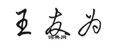 駱恆光王友為行書個性簽名怎么寫