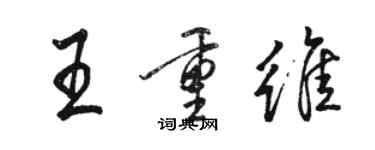 駱恆光王重維行書個性簽名怎么寫