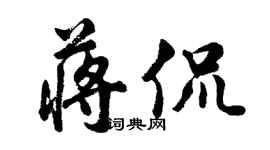 胡問遂蔣侃行書個性簽名怎么寫