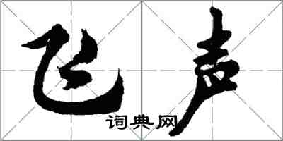 胡問遂飛聲行書怎么寫