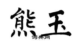 翁闓運熊玉楷書個性簽名怎么寫