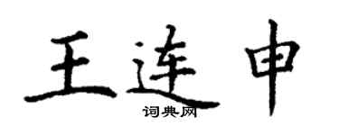 丁謙王連申楷書個性簽名怎么寫