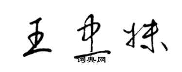 梁錦英王忠妹草書個性簽名怎么寫