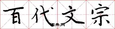 周炳元百代文宗楷書怎么寫