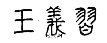 曾慶福王義習篆書個性簽名怎么寫