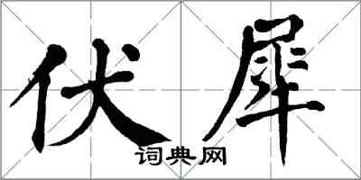 翁闓運伏犀楷書怎么寫