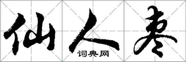 胡問遂仙人棗行書怎么寫