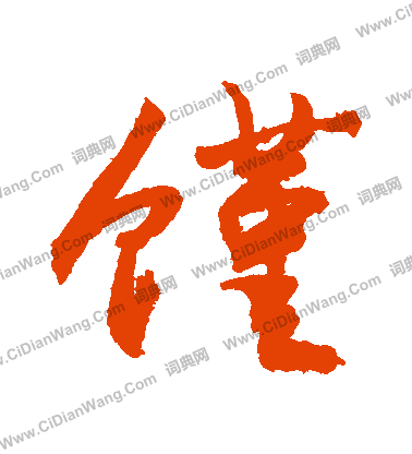 蠻行書書法_蠻字書法_行書字典