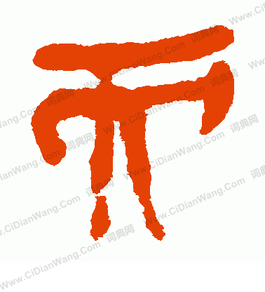 馬王堆帛書寫的而