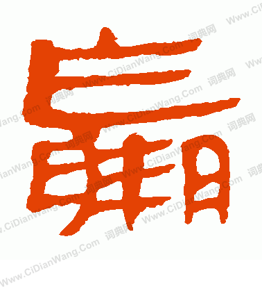 馬王堆帛書寫的羸