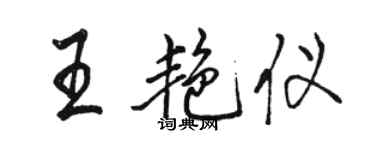 駱恆光王艷儀行書個性簽名怎么寫