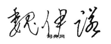 駱恆光魏伊諾草書個性簽名怎么寫