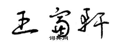 曾慶福王富軒草書個性簽名怎么寫