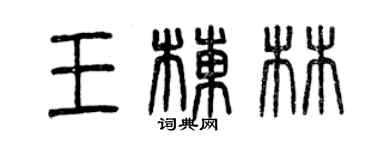 曾慶福王棟林篆書個性簽名怎么寫