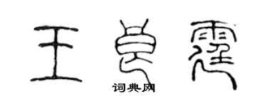 陳聲遠王良霆篆書個性簽名怎么寫