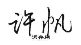 駱恆光許帆行書個性簽名怎么寫