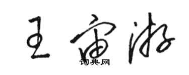 駱恆光王宙游草書個性簽名怎么寫