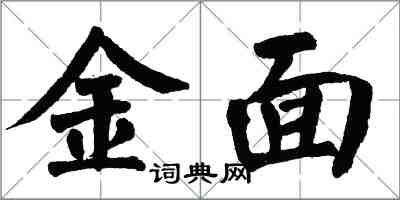 翁闓運金面楷書怎么寫