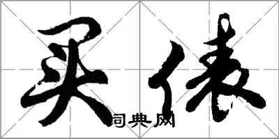 胡問遂買俵行書怎么寫