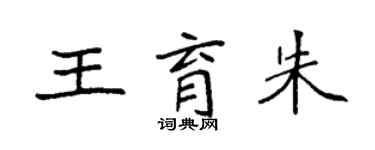 袁強王育朱楷書個性簽名怎么寫