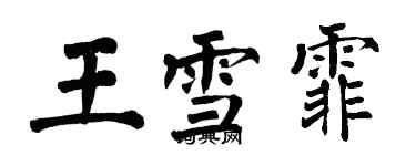 翁闓運王雪霏楷書個性簽名怎么寫