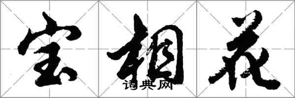 胡問遂寶相花行書怎么寫