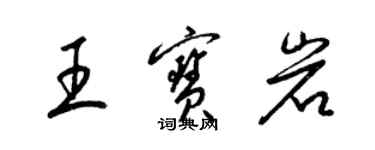 梁錦英王寶岩草書個性簽名怎么寫