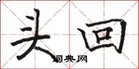 駱恆光頭回楷書怎么寫