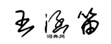 朱錫榮王涵笛草書個性簽名怎么寫