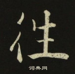 池大雅千字文中徃的寫法