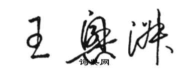 駱恆光王興淑草書個性簽名怎么寫