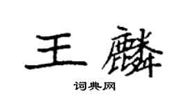 袁強王麟楷書個性簽名怎么寫