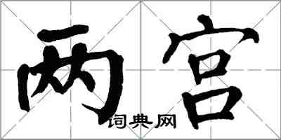 翁闓運兩宮楷書怎么寫