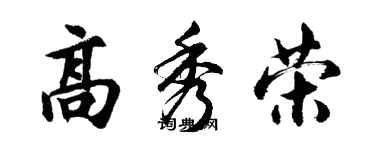 胡問遂高秀榮行書個性簽名怎么寫