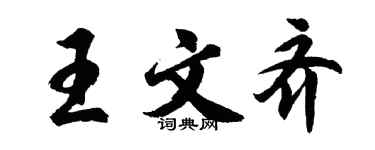 胡問遂王文齊行書個性簽名怎么寫