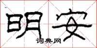柯春海明安隸書怎么寫