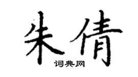丁謙朱倩楷書個性簽名怎么寫