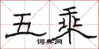 駱恆光五乘隸書怎么寫