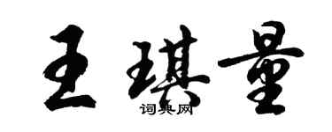 胡問遂王琪量行書個性簽名怎么寫