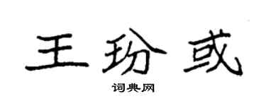 袁強王玢或楷書個性簽名怎么寫