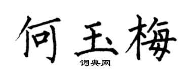何伯昌何玉梅楷書個性簽名怎么寫