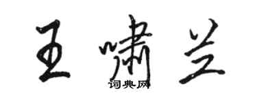 駱恆光王嘯蘭行書個性簽名怎么寫